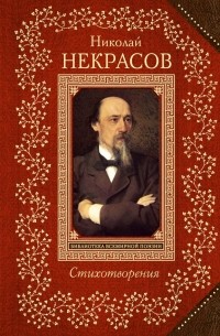 Николай Некрасов - Николай Некрасов. Стихотворения