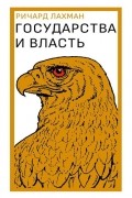 Ричард Лахман - Государства и власть