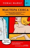 Томас Майер - Мастера секса. Настоящая история Уильяма Мастерса и Вирджинии Джонсон, пары, научившей Америку любить