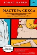 Мастера секса. Настоящая история Уильяма Мастерса и Вирджинии Джонсон, пары, научившей Америку любить