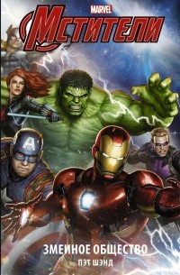 Мстители. Змеиное общество