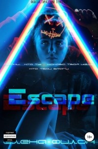 Эскейп