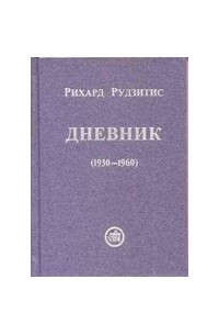 Рихард Рудзитис - Дневник. Зрелые годы (1930-1960)