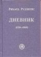 Рихард Рудзитис - Дневник. Зрелые годы (1930-1960)