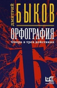 Дмитрий Быков - Орфография. Опера в трех действиях