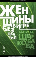 Галина Щербакова - Женщины в игре без правил