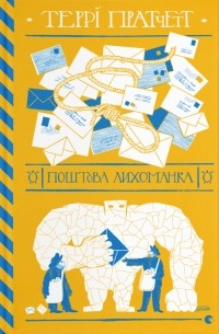 Поштова лихоманка