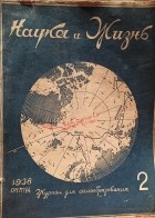 - Наука и жизнь № 2 (февраль 1938 года)