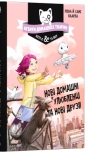 Агенти домашніх тварин. Нові домашні улюбленці та нові друзі!