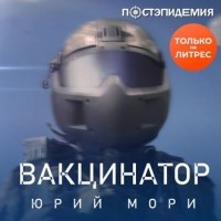 Юрий Мори - Вакцинатор