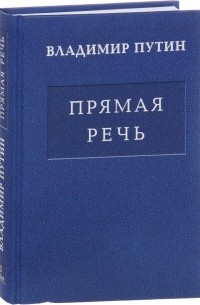 Владимир Путин - В. В. Путин. Прямая речь. В 3 томах. Том 1. Послания Федеральному Собранию…