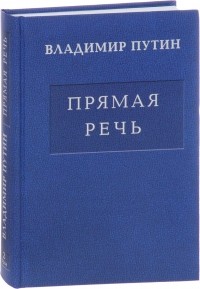 Владимир Путин - Владимир Путин. Прямая речь. В 3 томах. Том 2. Выступления, заявления, интервью, ответы на вопросы