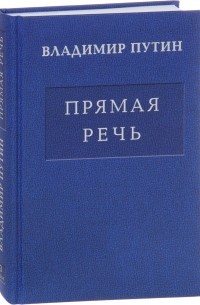 Владимир Путин - В. В. Путин. Прямая речь. В 3 томах. Том 3. Выступления, заявления, интервью…