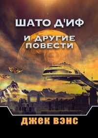Джек Вэнс - Шато д'Иф и другие повести