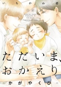 Ити Итикава - ただいま、おかえり－かがやくひ / Tadaima, Okaeri - Kagayaku Hi