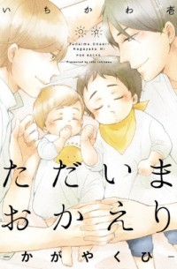 Ити Итикава - ただいま、おかえり－かがやくひ / Tadaima, Okaeri - Kagayaku Hi