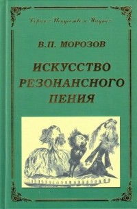 Владимир Морозов - Искусство резонансного пения