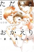 Ити Итикава - ただいま、おかえり -またあした- / Tadaima, Okaeri - Mata Ashita