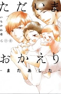 Ити Итикава - ただいま、おかえり -またあした- / Tadaima, Okaeri - Mata Ashita