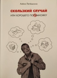 Алёна Лепёшкина - Скользкий случай или хорошего понемножку