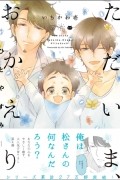 Ити Итикава - ただいま、おかえりーひとやすみ / Tadaima, Okaeri - Hitoyasumi