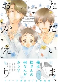 Ити Итикава - ただいま、おかえりーひとやすみ / Tadaima, Okaeri - Hitoyasumi