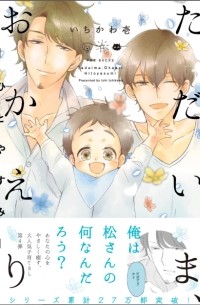 Ити Итикава - ただいま、おかえりーひとやすみ / Tadaima, Okaeri - Hitoyasumi