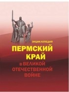 Коллектив авторов - Пермский край в Великой Отечественной войне