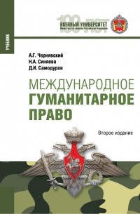 Александр Чернявский - Международное гуманитарное право. 2-е издание
