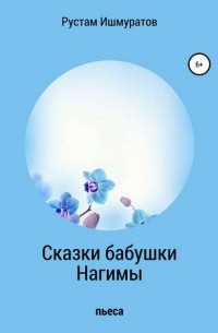 Сказки бабушки Нагимы