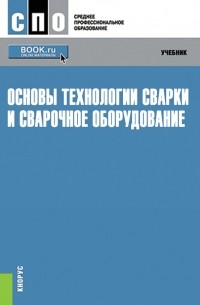 Виктор Овчинников - Основы технологии сварки и сварочное оборудование