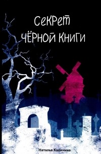 Наталья Калинина - Секрет чёрной книги