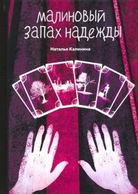 Наталья Калинина - Малиновый запах надежды