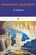 Эмануэль Сведенборг - О небесах