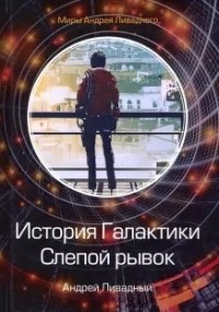 Андрей Ливадный - История Галактики. Слепой рывок