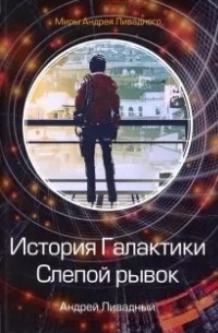 Андрей Ливадный - История Галактики. Слепой рывок