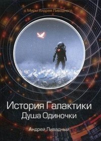 Андрей Ливадный - История Галактики. Душа Одиночки