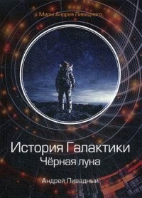 Андрей Ливадный - История Галактики. Чёрная луна