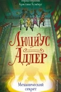 Люциус Адлер. Механический секрет