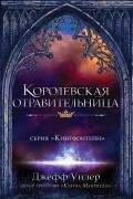 Королевская отравительница