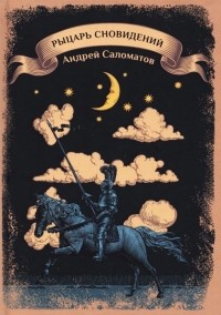 Андрей Саломатов - Рыцарь сновидений