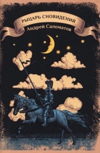 Рыцарь сновидений