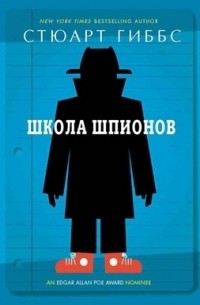 Стюарт Гиббс - Школа шпионов