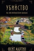 Убийство на Оксфордском канале