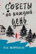 Рене Шафрански - Советы на каждый день