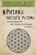 Критика чистого разума