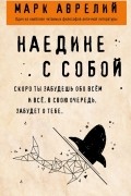 Марк Аврелий  - Наедине с собой