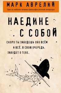 Марк Аврелий  - Наедине с собой