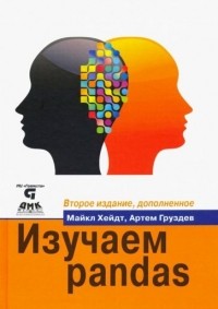 Хейдт Майкл - Изучаем pandas. Высокопроизводительная обработка и анализ в Python
