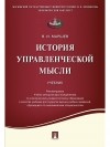 Вадим Маршев - История управленческой мысли